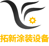 廣東拓新涂裝技術(shù)有限公司